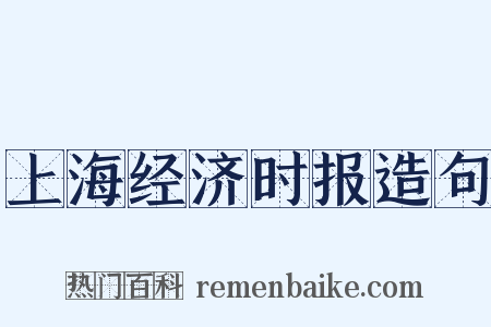 上海经济时报造句是什么意思的图片